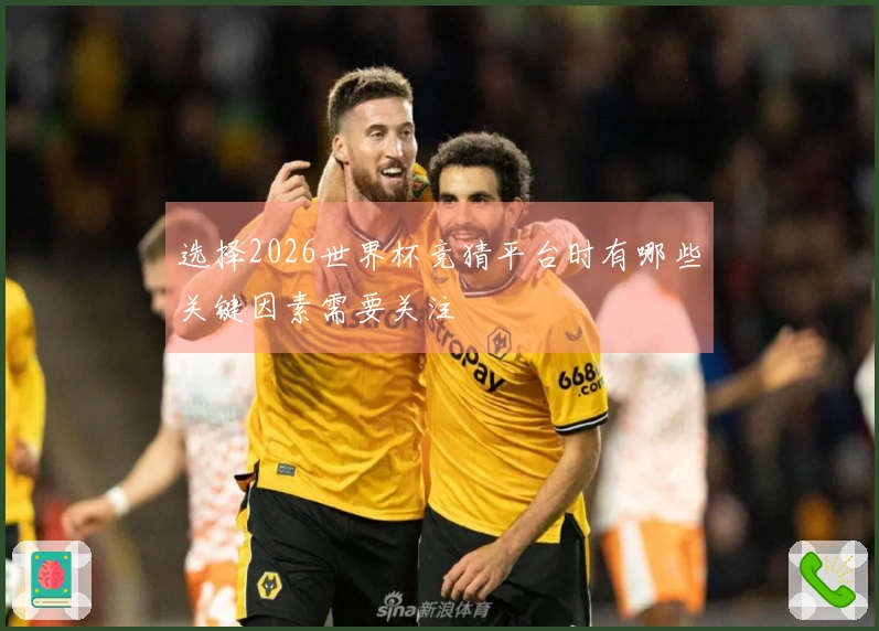 选择2026世界杯竞猜平台时有哪些关键因素需要关注