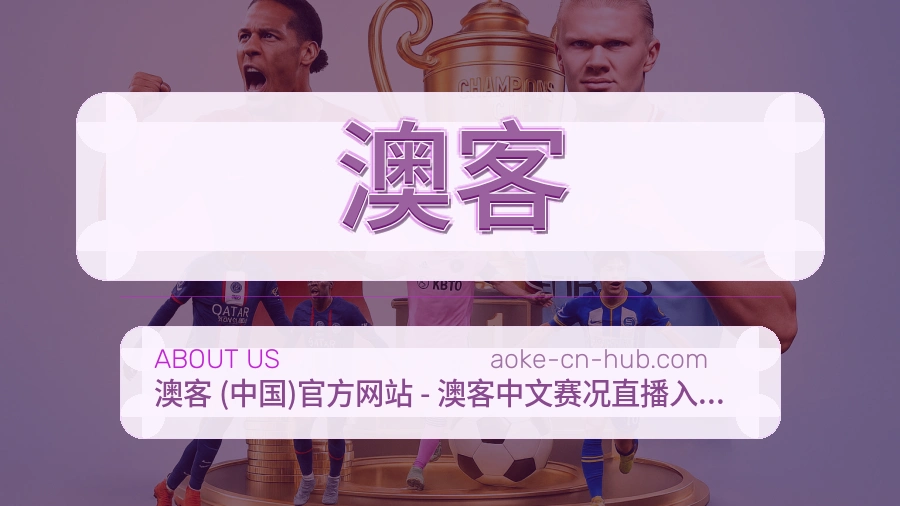 澳客关于我们页面图片